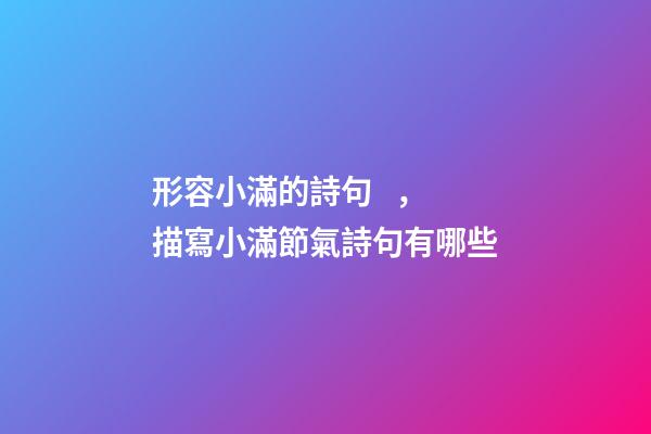 形容小滿的詩句，描寫小滿節氣詩句有哪些-第1張-觀點-玄機派
